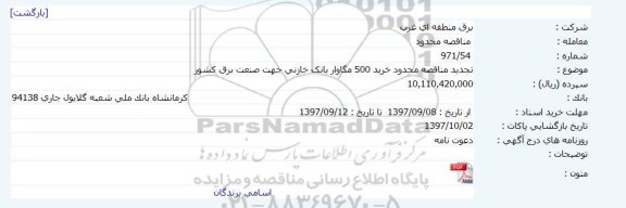 مناقصه محدود خرید 500 مگاوار بانک خازنی