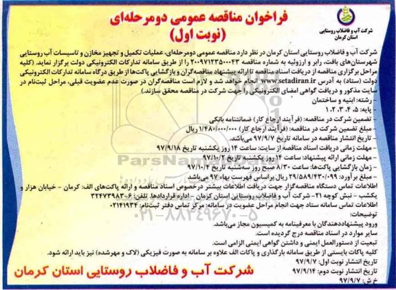 فراخوان مناقصه عمومی, فراخوان مناقصه عملیات تکمیل و تجهیز مخازن و تاسیسات آب روستایی