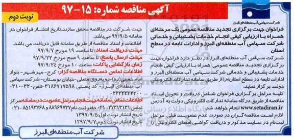 فراخوان تجدید مناقصه ,تجدید مناقصه انجام خدمات پشتیبانی و خدماتی شرکت - نوبت دوم