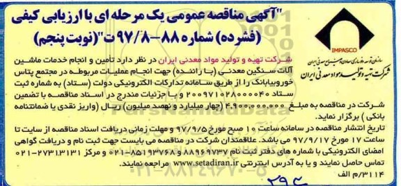 آگهی مناقصه عمومی , مناقصه تأمین و انجام خدمات ماشین آلات سنگین معدنی نوبت پنجم 