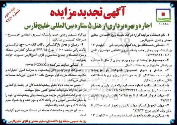 مزایده ,مزایده اجاره و بهره برداری از هتل تجدید... نوبت دوم