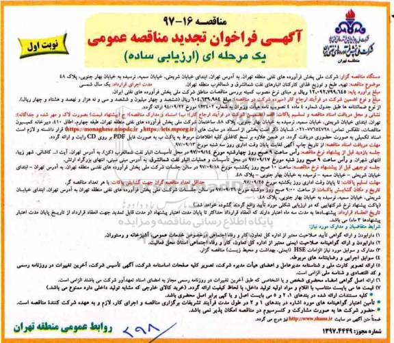 مناقصه تجدید مناقصه تهیه، طبخ و توزیع غذای کارکنان 