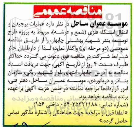 اگهی مناقصه , مناقصه عملیات برچیدن و انتقال اسکله فلزی