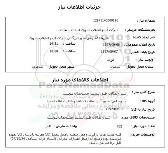 استعلام,استعلام شیر و اتصالات