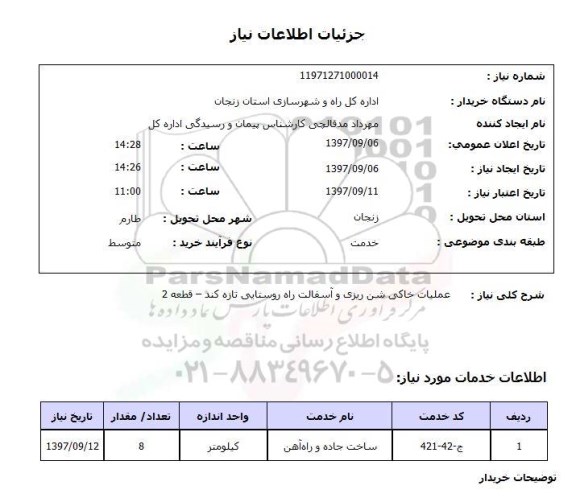 استعلام, استعلام عملیات خاکی شن ریزی و آسفالت راه روستایی