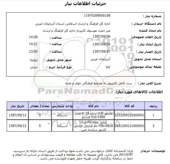 استعلام, استعلام ست کامل کامپیوتر ...
