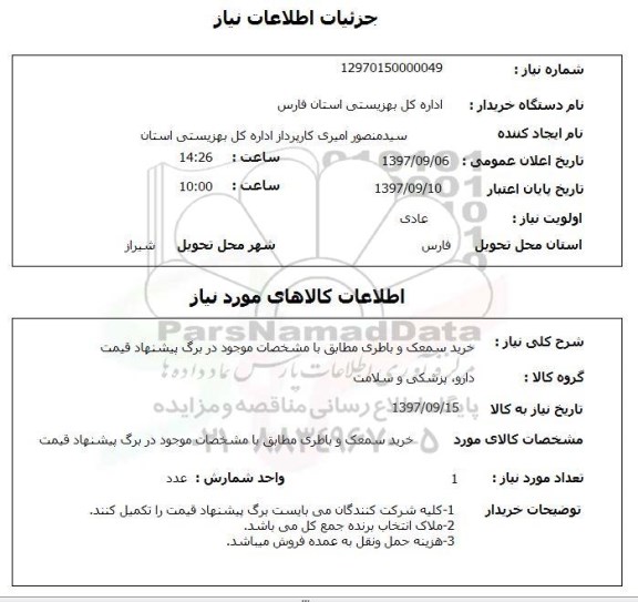 استعلام, خرید سمعک و باطری 