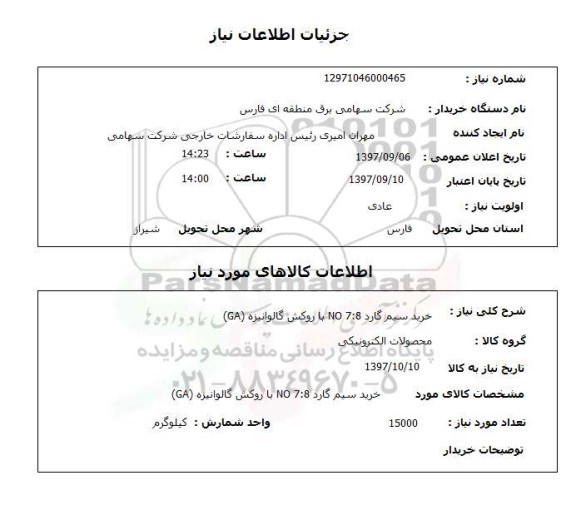 استعلام, استعلام خرید سیم گارد با روکش گالوانیزه