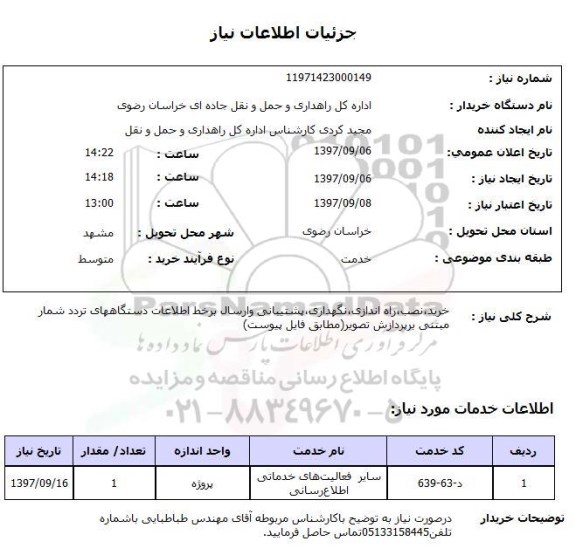 استعلام, استعلام خرید، نصب، راه اندازی، نگهداری، پشتیبانی و ارسال بر خط اطلاعات دستگاه های تردد شمار