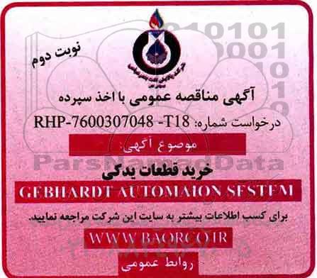 آگهی مناقصه, مناقصه خرید قطعات یدکی GEBHARDT AUTOMATION SESTEM  - نوبت دوم