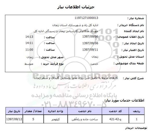 استعلام, استعلام کارهای مربوط به تکمیل شن ریزی...