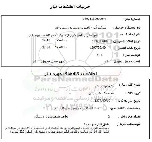 استعلام,  پکیج تزریق کلر 