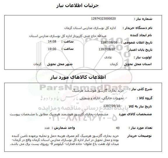 استعلام, استعلام خرید بخاری گازسوز هوشمند