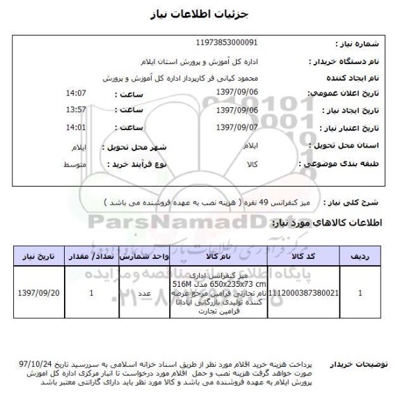 استعلام, استعلام  میز کنفرانس 49 نفره ...