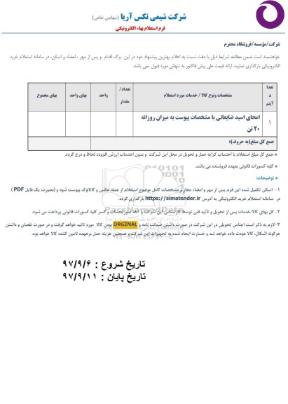 استعلام ,استعلام امحای اسید ضایعاتی 