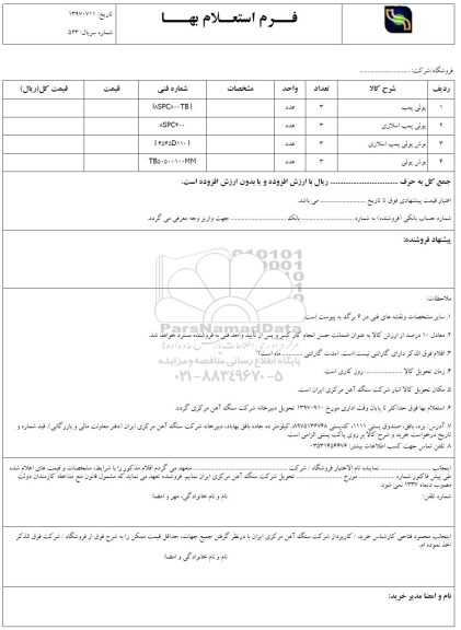 استعلام ,استعلام پولی پمپ و ...