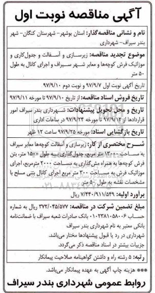 آگهی مناقصه, مناقصه  زیرسازی و آسفالت و جدول کاری و موزائیک فرش کوچه ها و معابر شهر 