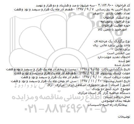 مناقصه خرید کنتور دو پوندی 