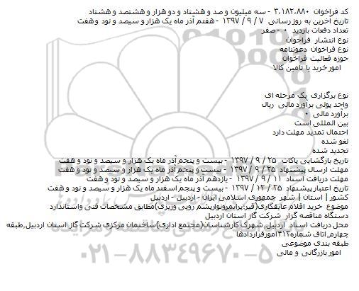مناقصه خرید اقلام عایقکاری