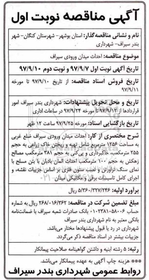 آگهی مناقصه, مناقصه احداث میدان ورودی 