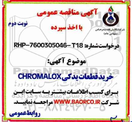 مناقصه, مناقصه خرید قطعات یدکی CHROMALOX - نوبت دوم 