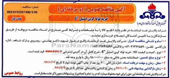 مناقصه ، مناقصه خرید لوله کربن استیل 6