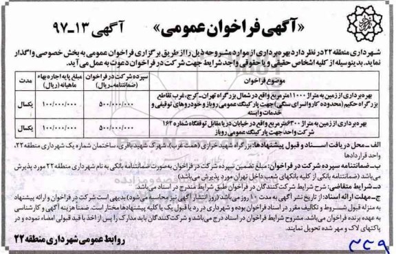 آگهی فراخوان عمومی,فراخوان بهره برداری از زمین به متراژ 11000 مترمربع
