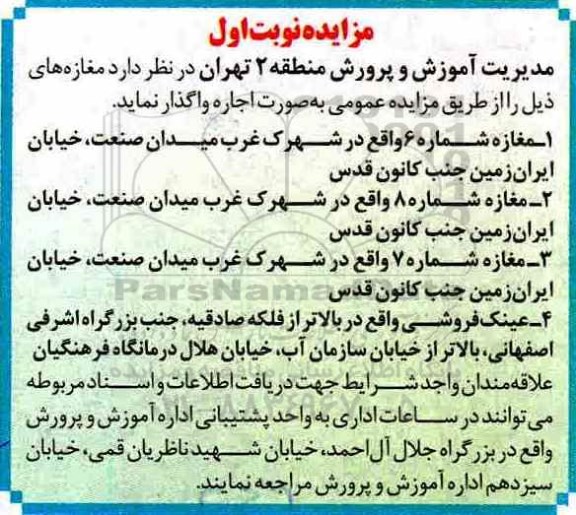 آگهی مزایده , مزایده اجاره تعدادی مغازه