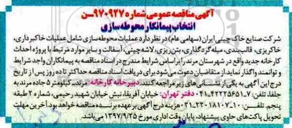 آگهی مناقصه عمومی , مناقصه انتخاب پیمانکار محوطه سازی 
