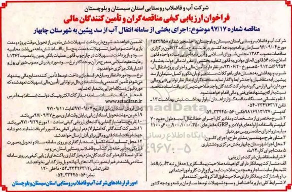 مناقصه , مناقصه اجرای بخشی از سامانه انتقال آب از سد پیشین به شهرستان 