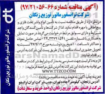 مناقصه ، مناقصه تامین انواع واشر تخت فلزی و پیچ اطاقی با مهره 