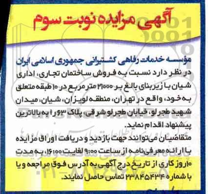 مزایده،مزایده فروش ساختمان تجاری ، اداری 21000 مترمربع نوبت دوم