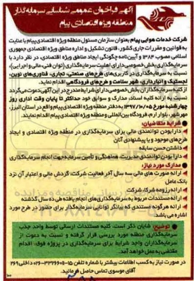 فراخوان, فراخوان سرمایه گذاری در کاربری های طرح های صنعتی، تجاری، فناوری های نوین ...
