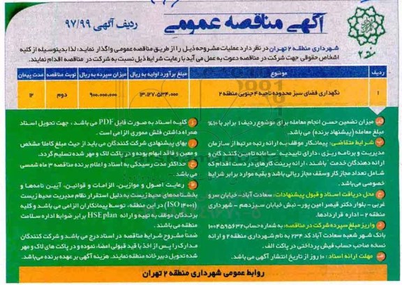آگهی تجدید مناقصه عمومی  , تجدید مناقصه نگهداری فضای سبز 