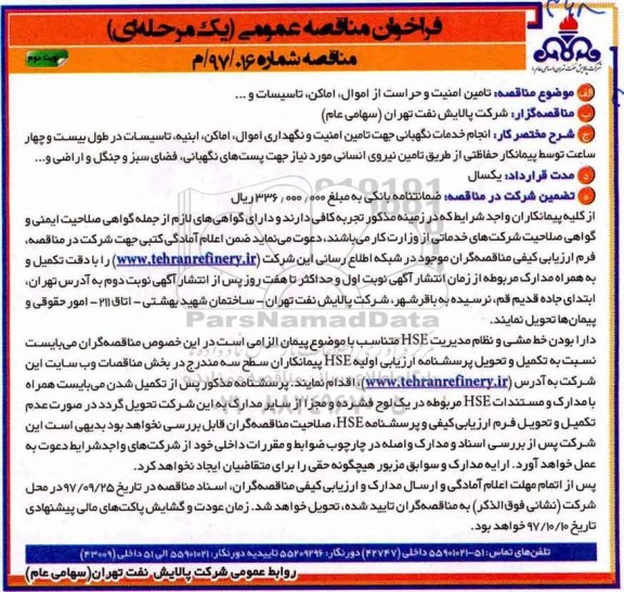 فراخوان مناقصه عمومی دو مرحله ای, مناقصه تامین امنیت و حراست از اموال، اماکن، تاسیسات و...نوبت دوم