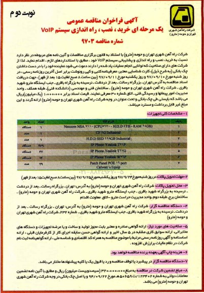 ﻿آگهی فراخوان مناقصه عمومی یک مرحله ای ,فراخوان خرید، نصب، راه اندازی سیستم VOIP - نوبت دوم