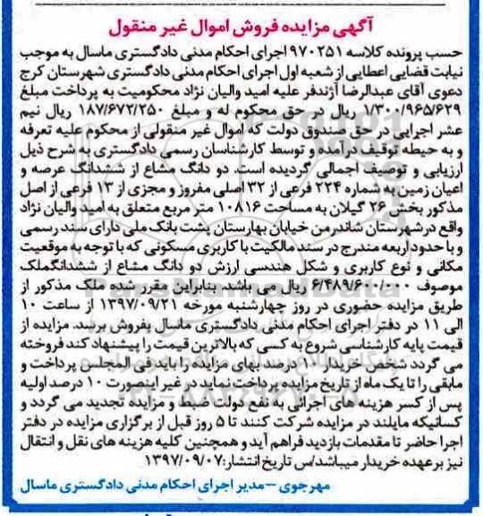 مزایده,مزایده دو دانگ مشاع از ششدانگ عرصه و اعیان زمین