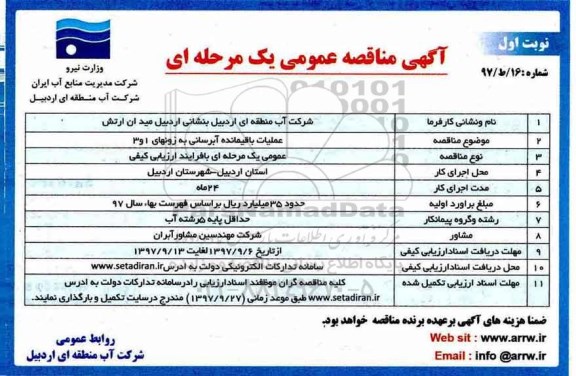 آگهی مناقصه عمومی ، مناقصه عملیات باقیمانده آبرسانی  