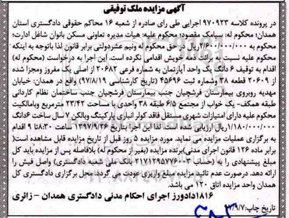 مزایده, مزایده 6 دانگ یک واحد آپارتمان فرعی 20682