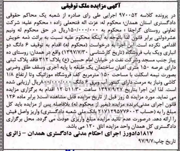 مزایده,مزایده 6 دانگ دو انباری و یک باب فروشگاه