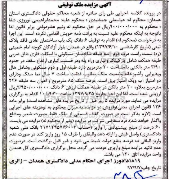 مزایده,مزایده 6 دانگ یک باب ساختمان