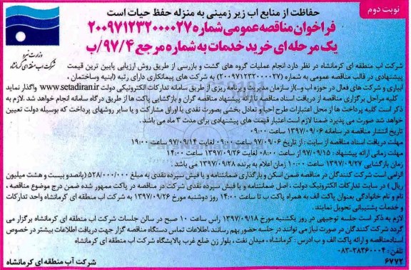 فراخوان مناقصه عمومی, مناقصه انجام عملیات گروه های گشت و بازرسی - نوبت دوم