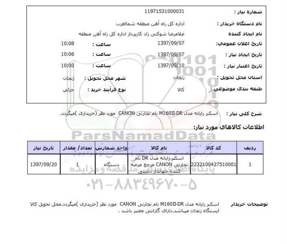 استعلام اسکنر رایانه