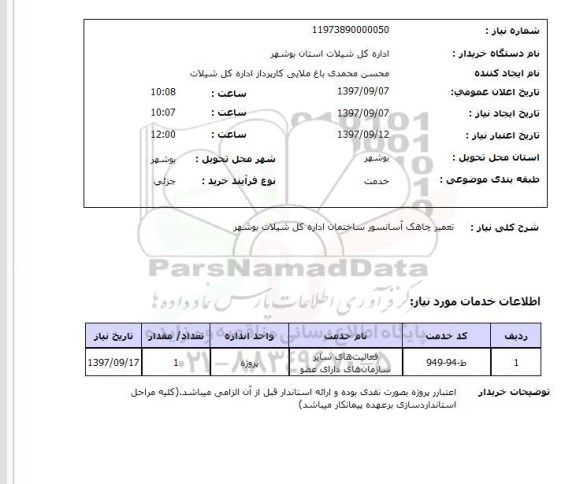 استعلام ,استعلام تعمیر چاهک آسانسور ساختمان