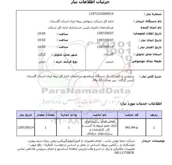 استعلام, استعلام سرویس و نگهداری آسانسور