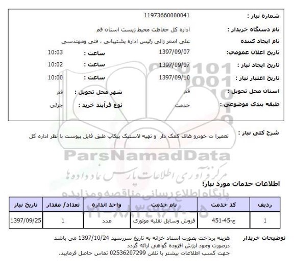 استعلام, استعلام  تعمیرات خودروهای کمک دار  ...