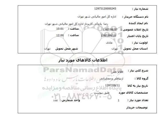 استعلام, استعلام اقلام تلفن