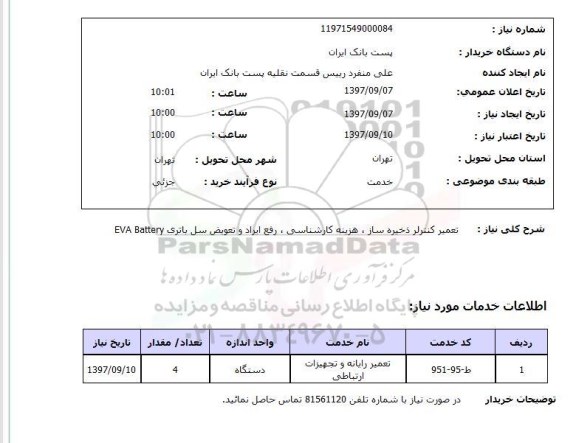 استعلام,استعلام تعمیر کنترلر ذخیره ساز
