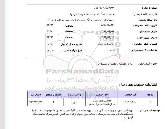 استعلام, دوره آموزشی تجهیزات پزشکی 