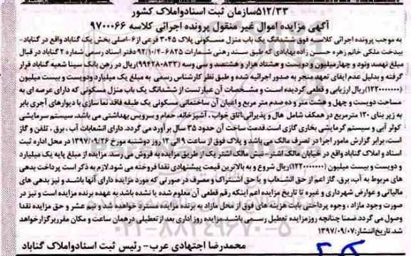 مزایده,مزایده ششدانگ یک باب منزل مسکونی